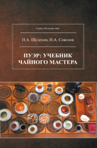 - Пуэр. Учебник чайного мастера