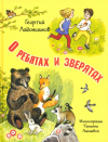 Георгий Ладонщиков - О ребятах и зверятах