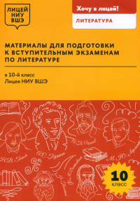  - Материалы для подготовки к вступительным экзаменам по литературе в 10-й класс Лицея НИУ ВШЭ