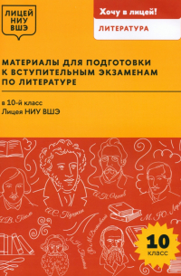  - Материалы для подготовки к вступительным экзаменам по литературе в 10-й класс Лицея НИУ ВШЭ