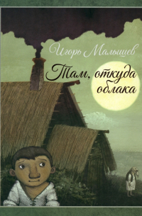 Там, откуда облака