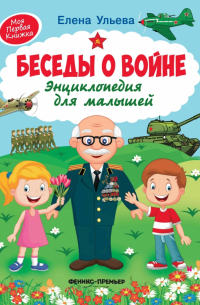Беседы о войне. Энциклопедия для малышей