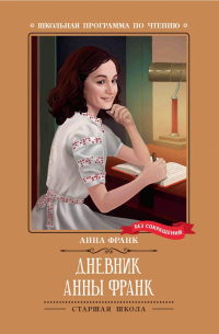 Анна Франк - Дневник Анны Франк