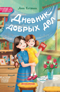 Кутявина Анна Викторовна - Дневник добрых дел. 30 историй о бережном отношении к близким