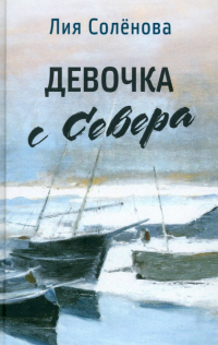 Солёнова Лия Геннадьевна - Девочка с Севера
