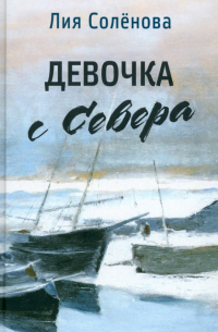 Солёнова Лия Геннадьевна - Девочка с Севера