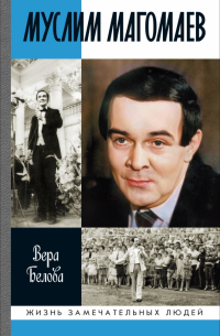 Вера Белова - Муслим Магомаев: Мелодии судьбы