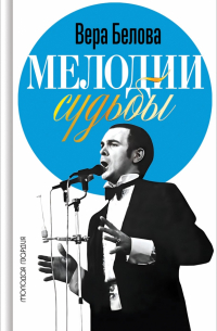 Мелодии судьбы. Муслим Магомаев