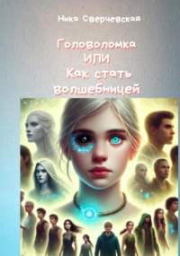 Nika Sverchevskai - Головоломка, или Как стать волшебницей