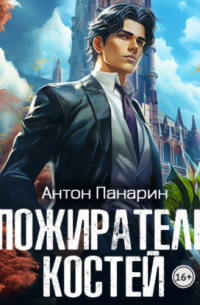 Пожиратель костей