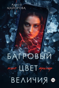 Алиса Майорова - Багровый цвет величия