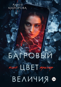 Алиса Майорова - Багровый цвет величия