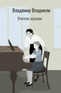 Владимир Владмели - Учитель музыки