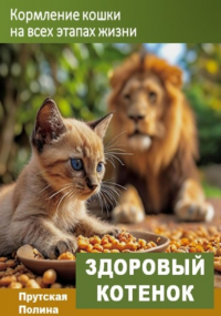 Полина Прутская - Кормление кошек на всех этапах жизни
