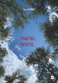 Ольга Белова - Счастье… просто