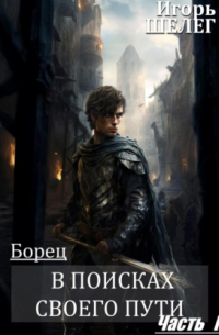 Игорь Шелег - Борец. В поисках своего пути Часть 2