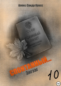 Алекс Сандр Кросс - Спонтанный…10 Зигзаг