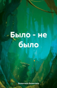 Было – не было