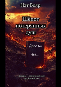 Нэт Бояр - Шёпот потерянных душ