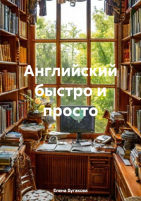 Елена Бугакова - Английский быстро и просто