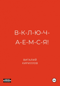 Виталий Кириллов - В-к-л-ю-ч-а-е-м-с-я!