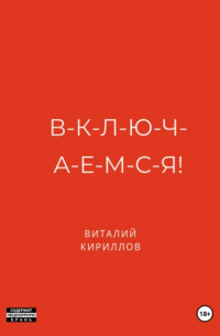 В-к-л-ю-ч-а-е-м-с-я!