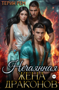 Нечаянная жена драконов