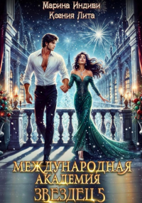  - Международная академия ЗВЕЗДЕЦ 5: Каникулы в Кристане