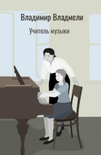 Владимир Владмели - Учитель музыки