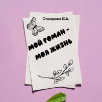 Юлия Столярова - Мой роман – моя жизнь