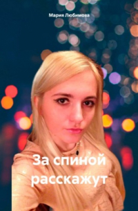 Мария Любимова - За спиной расскажут
