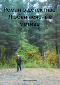 Надежда Рыжих - Роман о детективе. Любви неясные мотивы