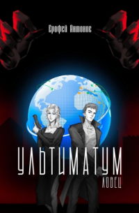 Ультиматум. Ловец