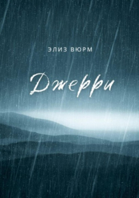 Элиз Вюрм - Джерри