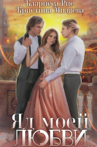 Кларисса Рис - Яд моей любви