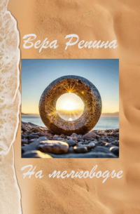 Вера Репина - На мелководье