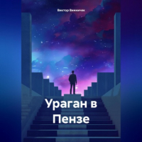 Виктор Винничек - Ураган в Пензе.