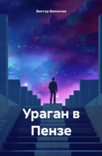 Виктор Винничек - Ураган в Пензе.
