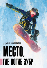 Дин Фадин - Место, где погиб зубр