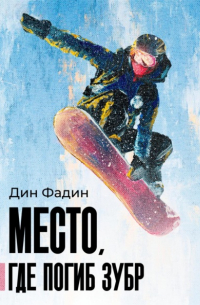 Дин Фадин - Место, где погиб зубр