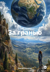 Виктор Винничек - За гранью