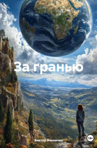 Виктор Винничек - За гранью