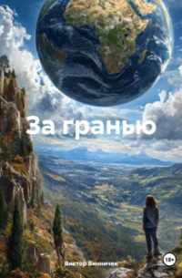 Виктор Винничек - За гранью.