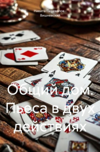 Общий дом. Пьеса в двух действиях