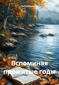Виктор Винничек - Вспоминая прожитые годы