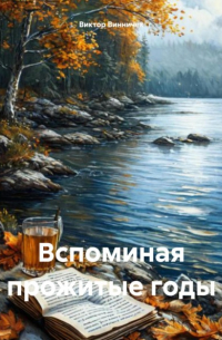 Виктор Винничек - Вспоминая прожитые годы