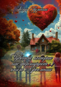 Edgars Auziņš - Чувства, которые нас формируют – книга о взрослении