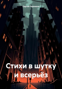 Сергей Черников - Стихи в шутку и всерьёз
