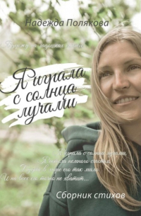 Надежда Полякова - Я играла с солнца лучами