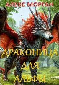 Алекс Морган - Драконица для Альфы